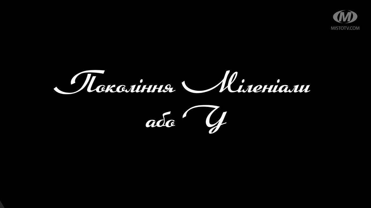 Поради психолога: Покоління Міленіали або Y