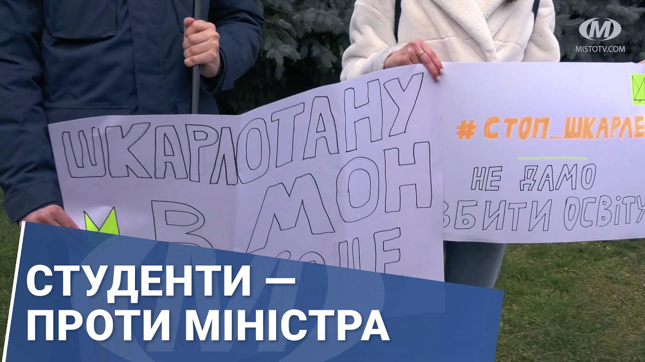 Студенти — проти міністра