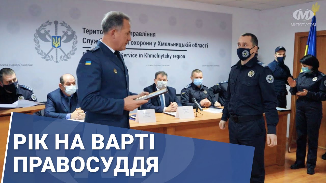 Рік на варті правосуддя