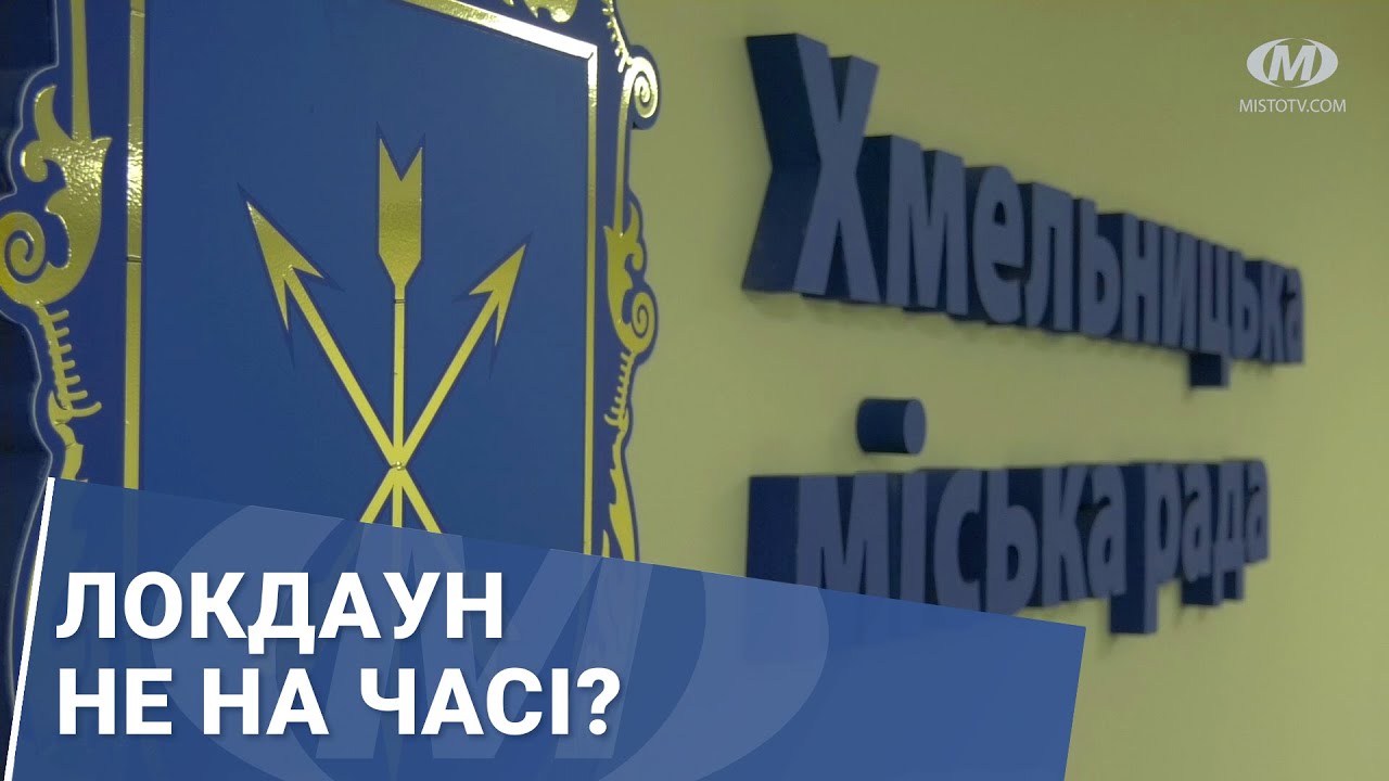 Локдаун не на часі?