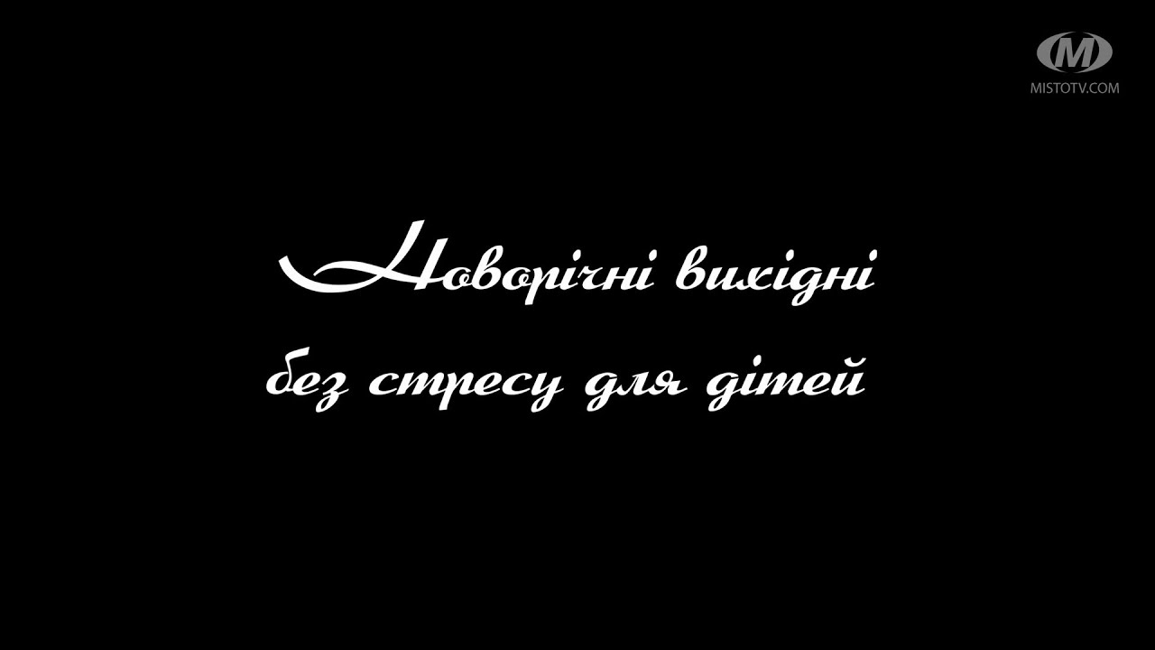 Поради психолога: Новорічні вихідні без стресу для дітей