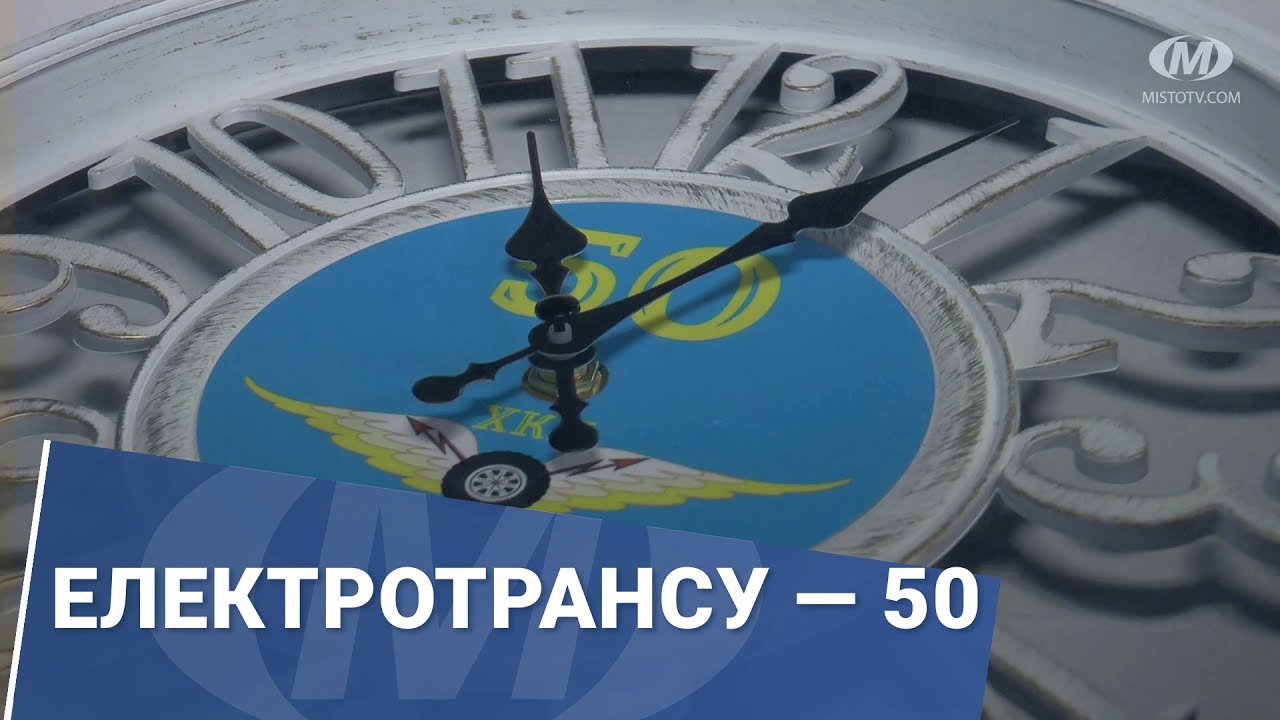 Електротрансу — 50