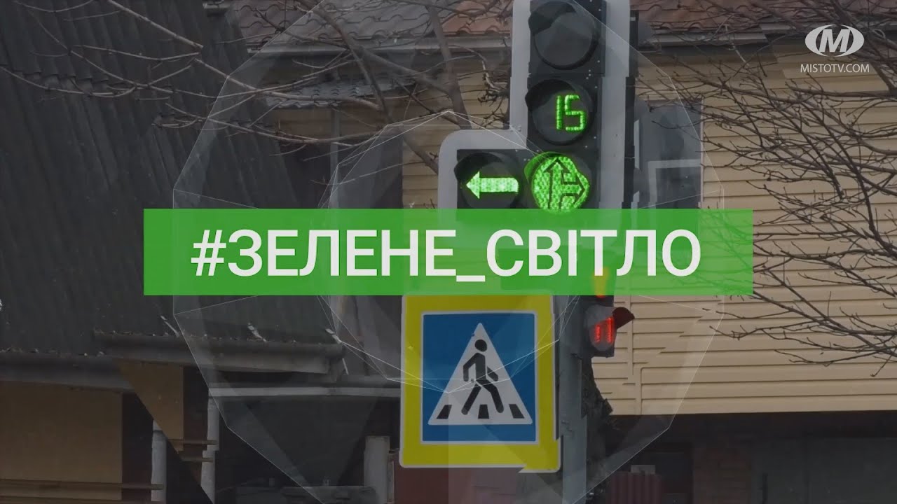 #ЗЕЛЕНЕ_СВІТЛО