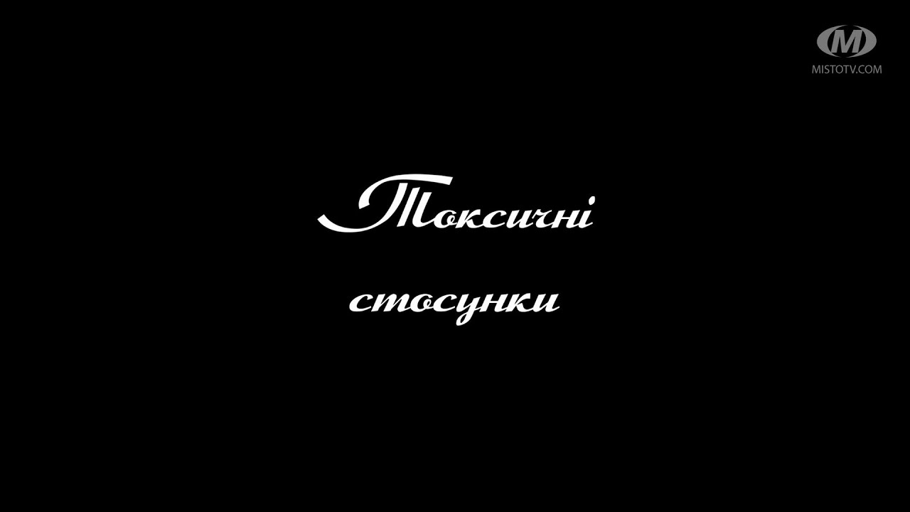 Поради психолога: Токсичні стосунки