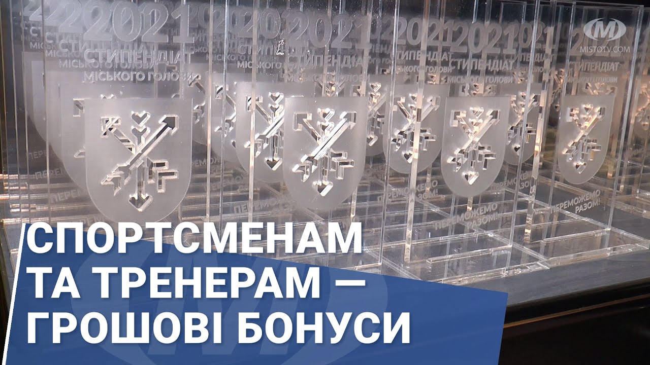 Спортсменам та тренерам — грошові бонуси