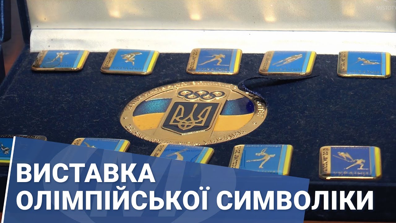 Виставка олімпійської символіки