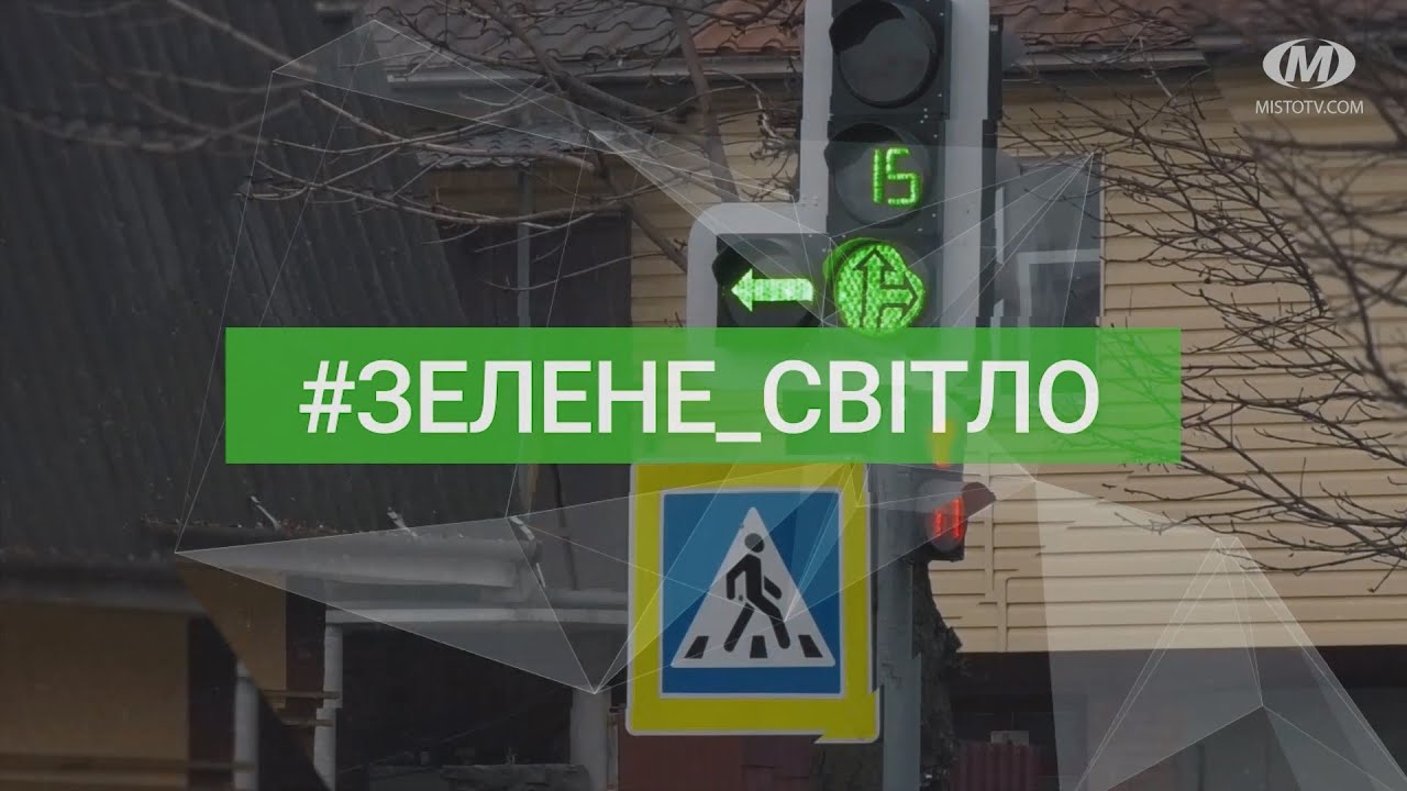 #Зелене_світло