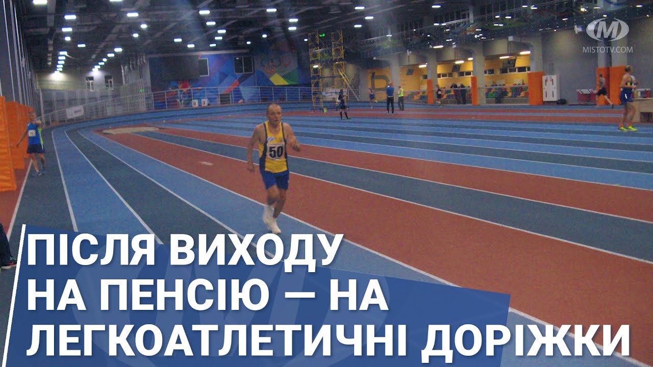 Після виходу на пенсію — на легкоатлетичні доріжки