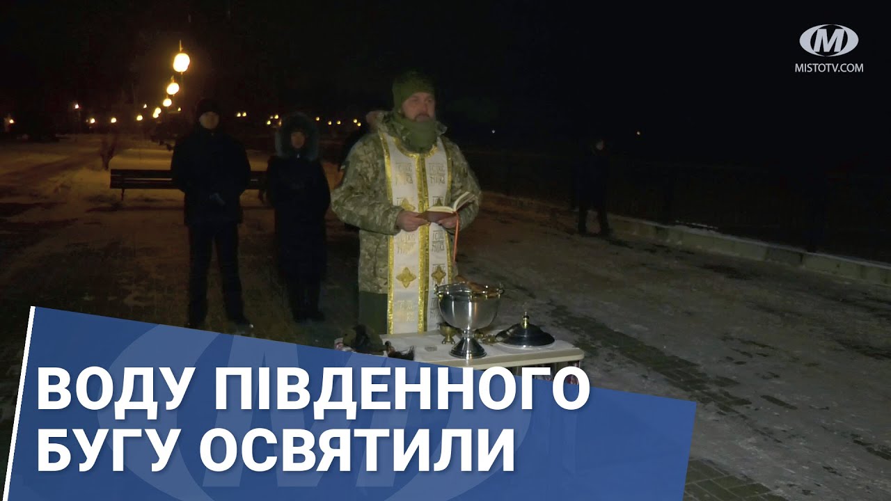 Воду Південного Бугу освятили