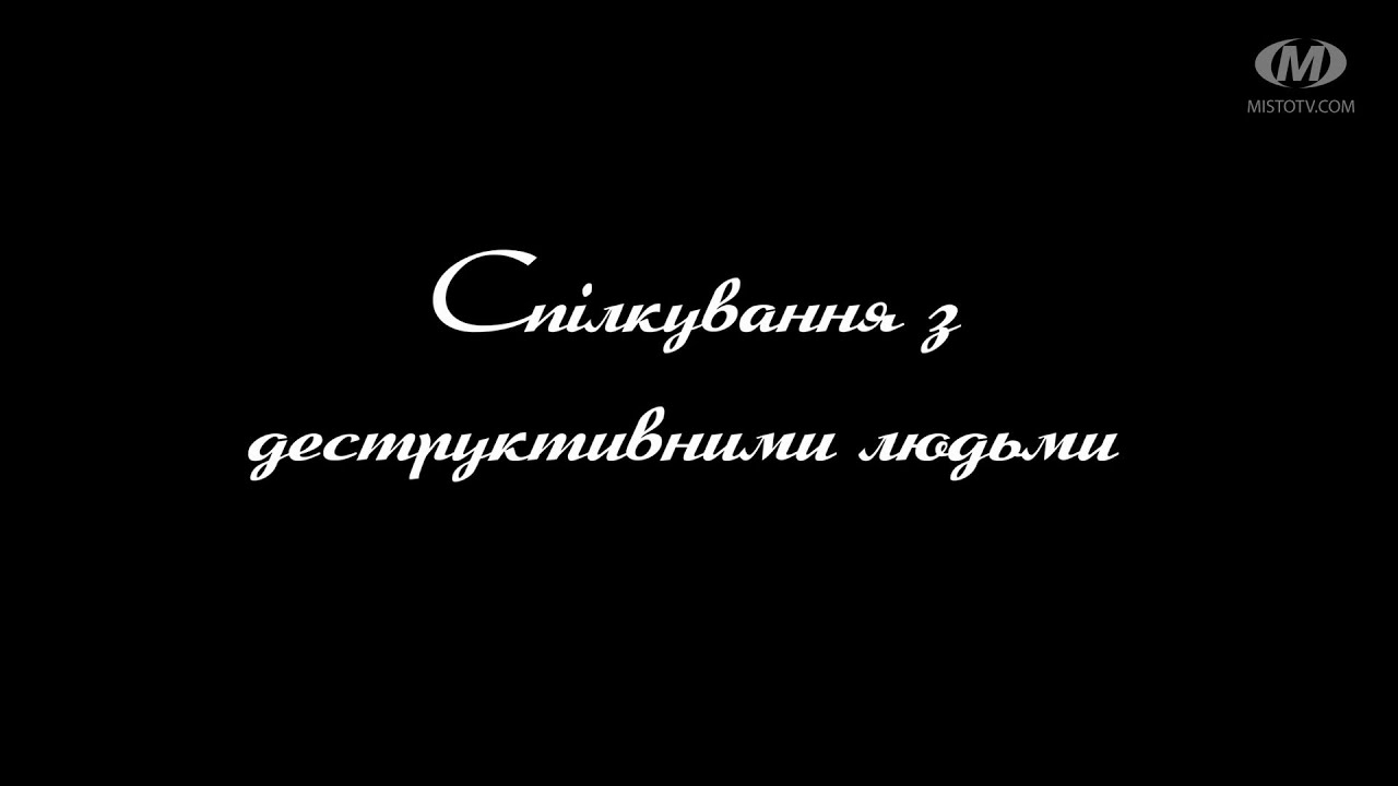 Поради психолога: Спілкування з деструктивними людьми