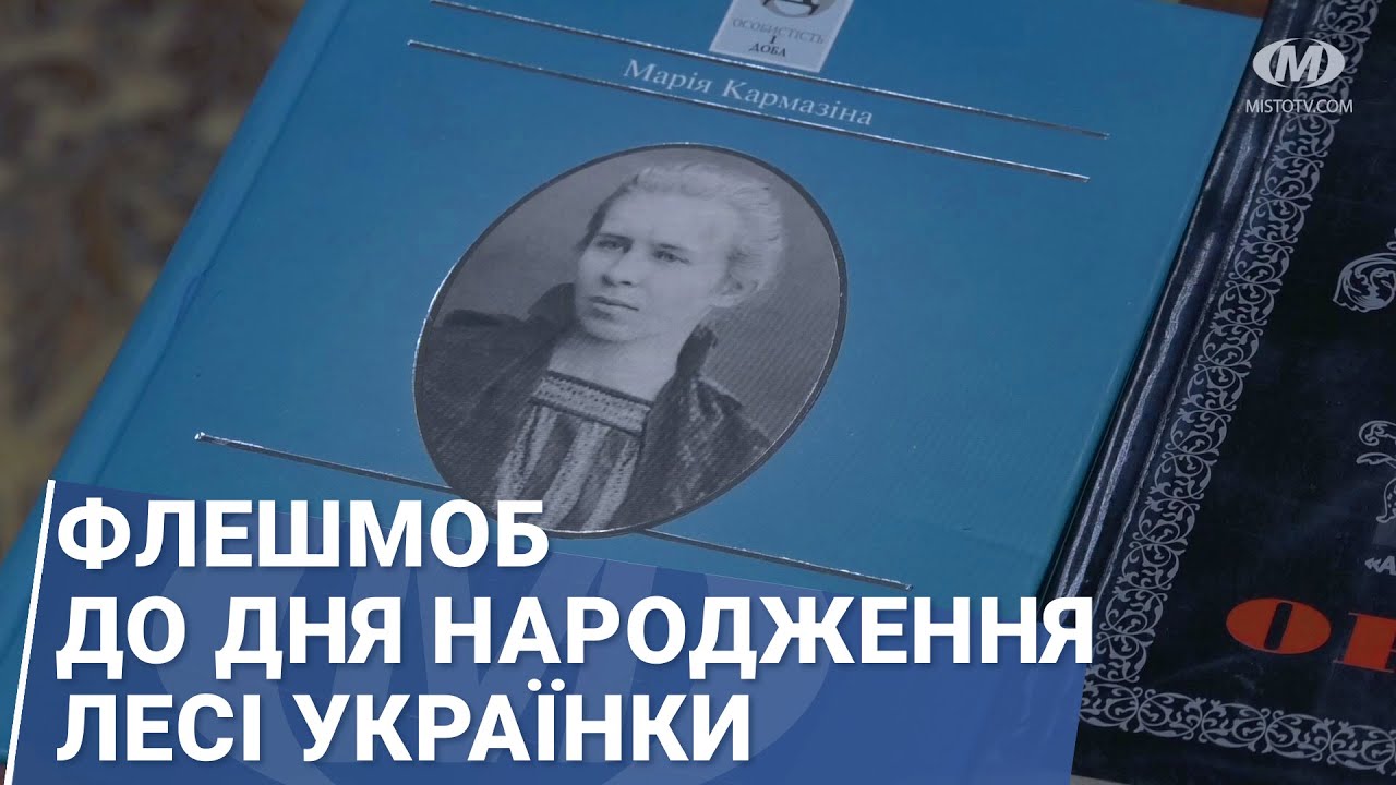 Флешмоб до Дня народження Лесі Українки