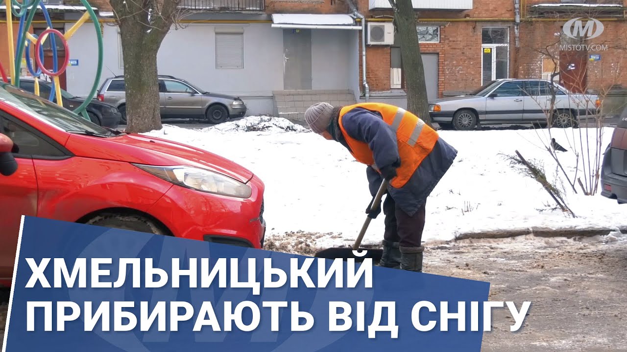 Хмельницький прибирають від снігу