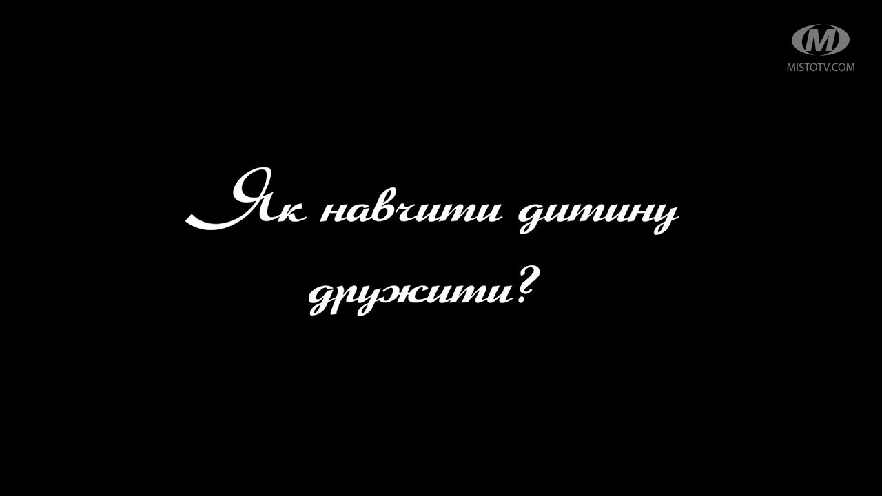 Поради психолога: Як навчити дитину дружити?