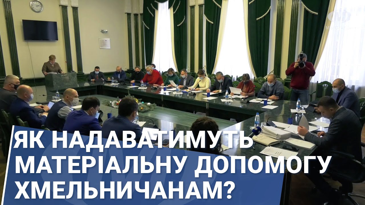 Як надаватимуть матеріальну допомогу хмельничанам?