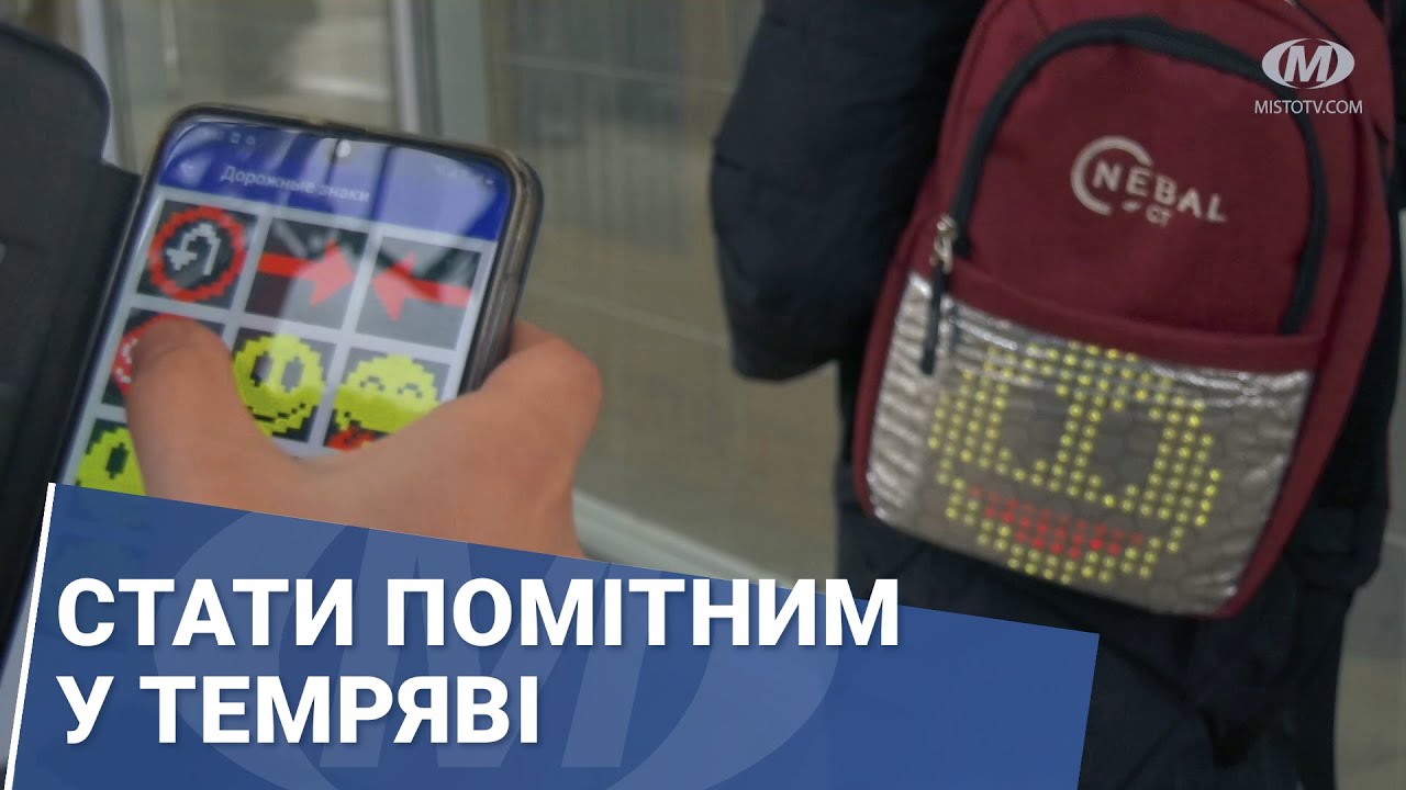 Стати помітним у темряві