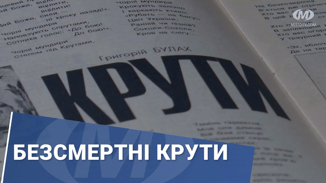 Безсмертні Крути