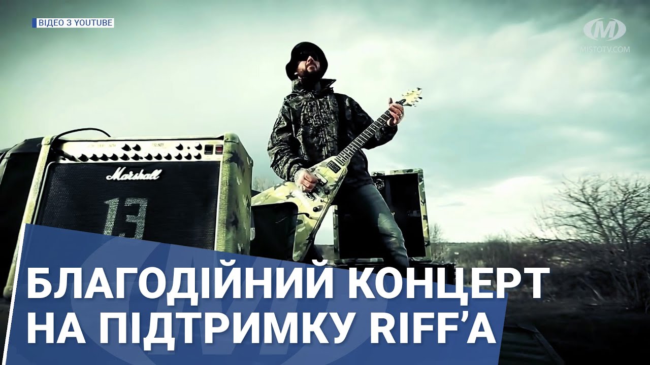 Благодійний концерт на підтримку Riff’а