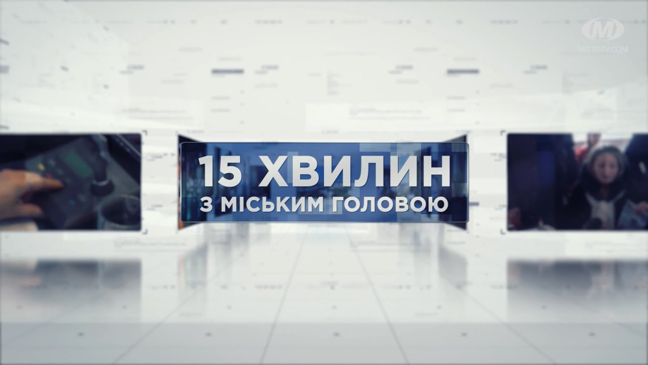 15 ХВИЛИН З МІСЬКИМ ГОЛОВОЮ