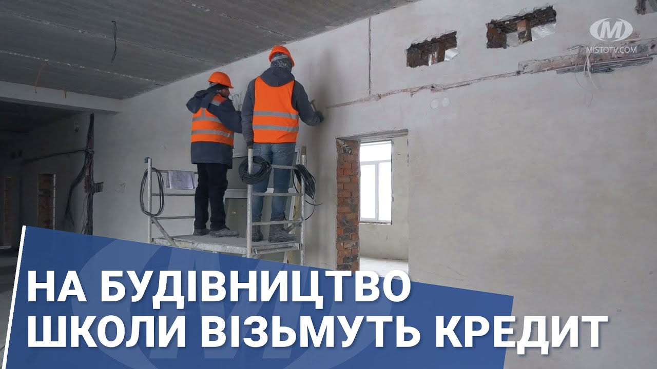 На будівництво школи візьмуть кредит