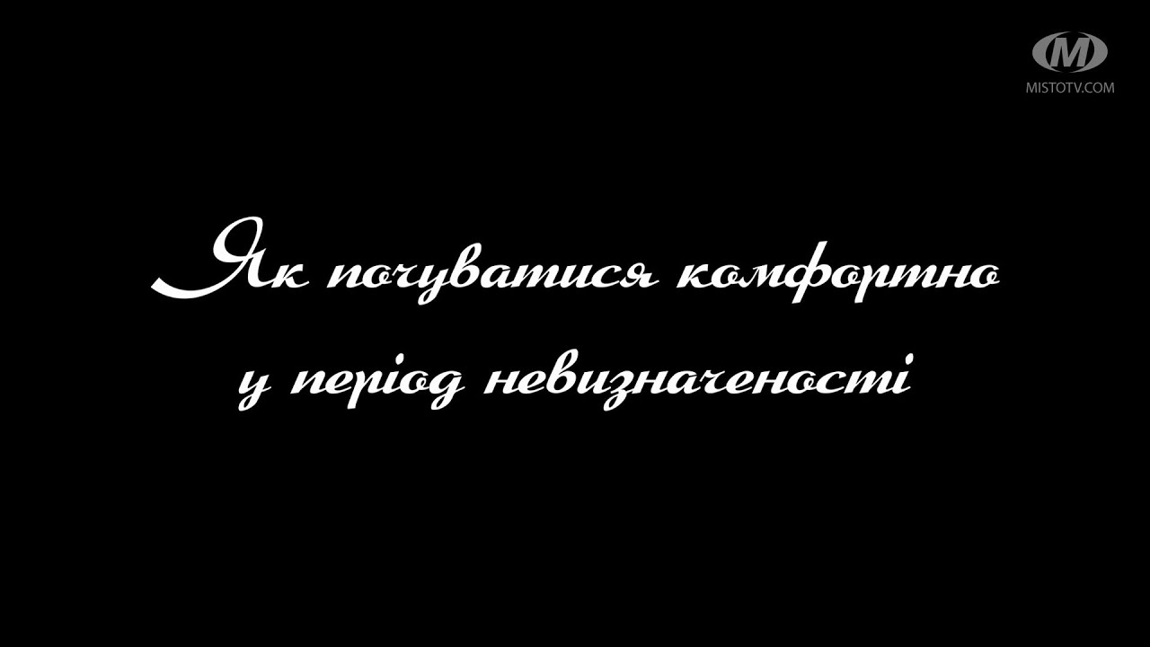 Поради психолога: Як почуватися комфортно у період невизначеності