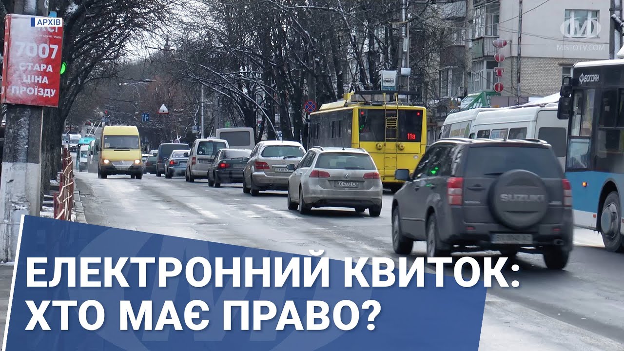 Електронний квиток: хто має право?