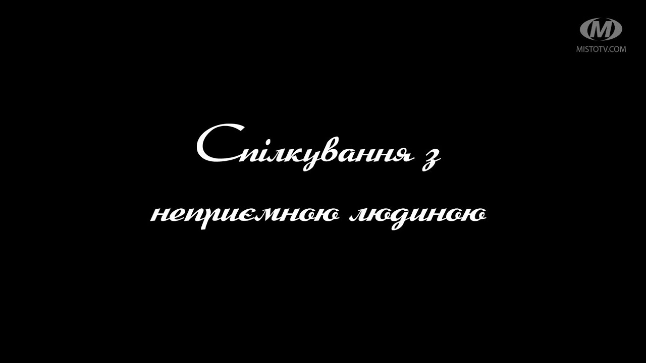 Поради психолога: Спілкування з неприємною людиною