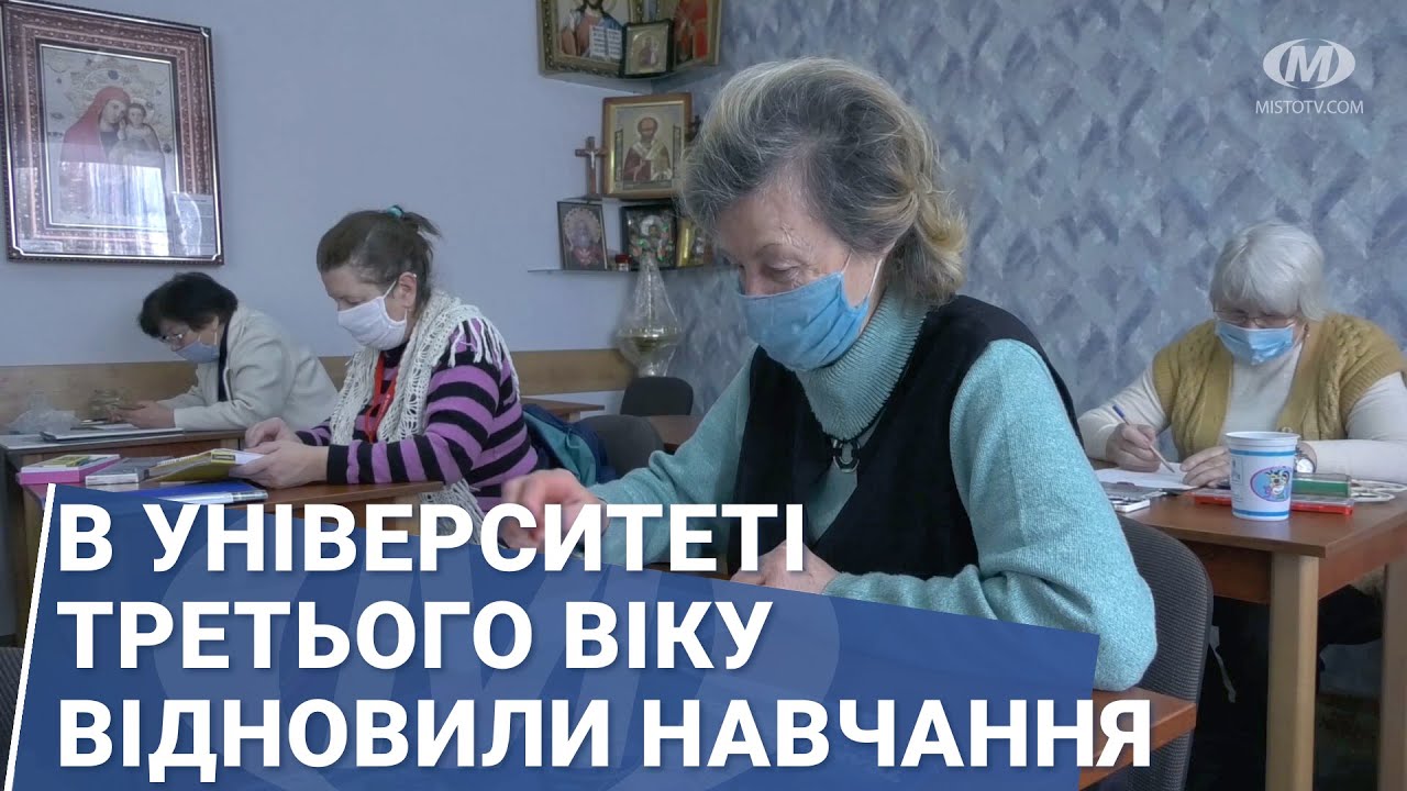 В Університеті третього віку відновили навчання