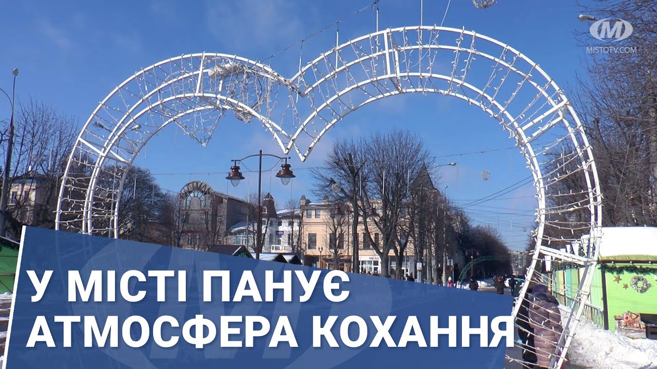 У місті панує атмосфера кохання