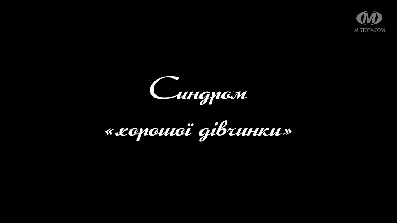 Поради психолога: Синдром «хорошої дівчинки»