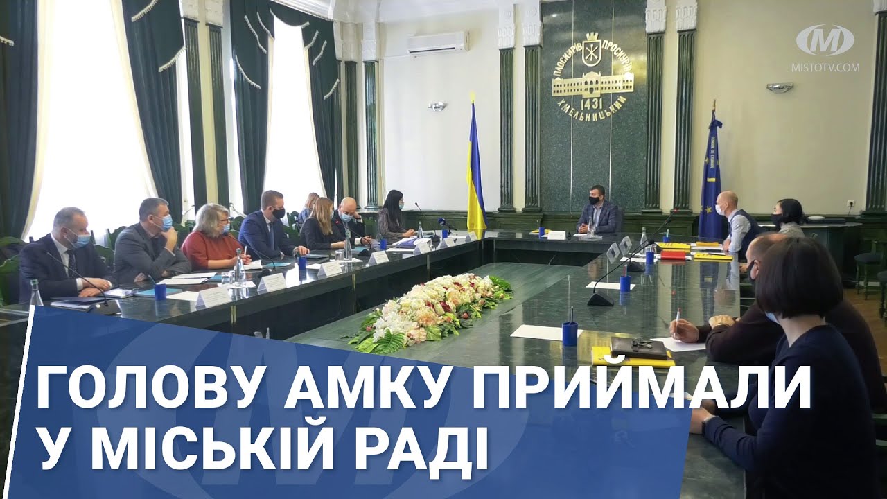 Голову АМКУ приймали у міській раді