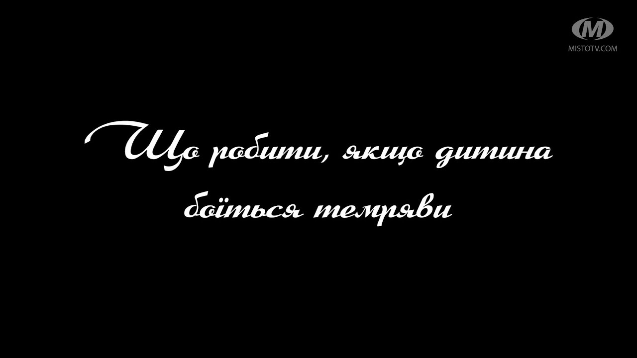 Поради психолога: Що робити, якщо дитина боїться темряви