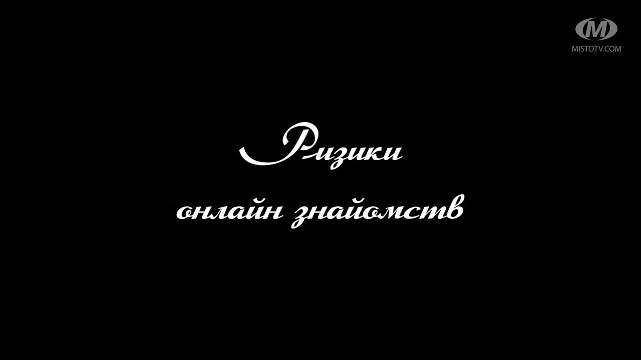 Поради психолога: Ризики онлайн знайомств