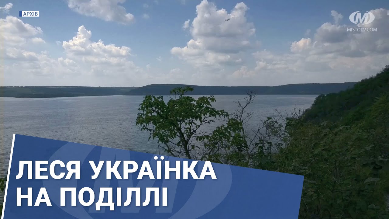 Леся Українка на Поділлі