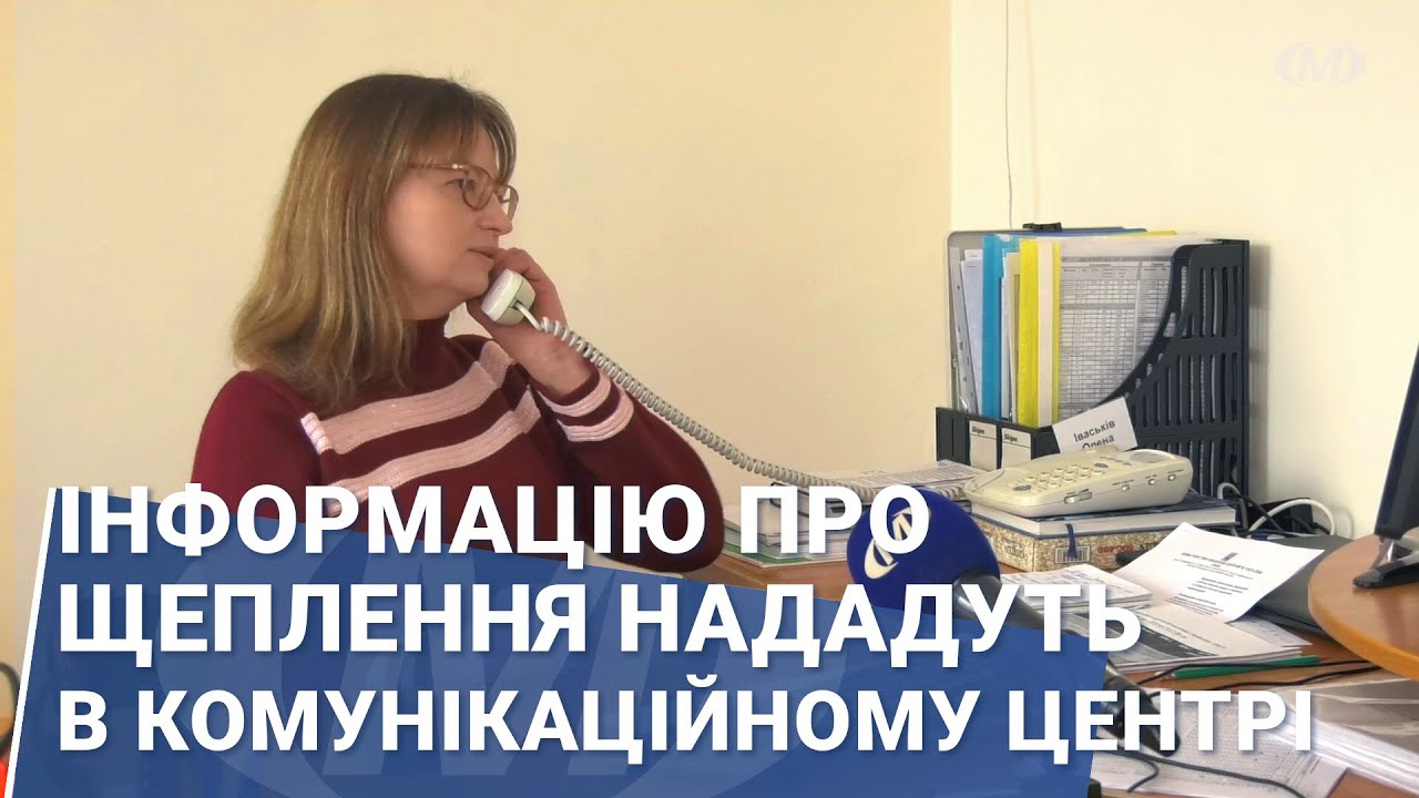 Інформацію про щеплення нададуть в комунікаційному центрі