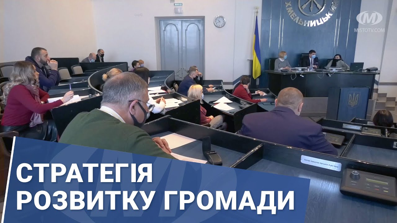 Стратегія розвитку громади