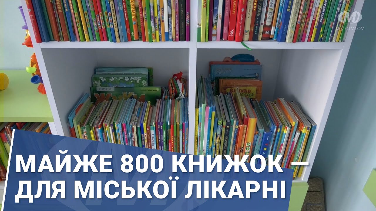 Майже 800 книжок — для міської лікарні