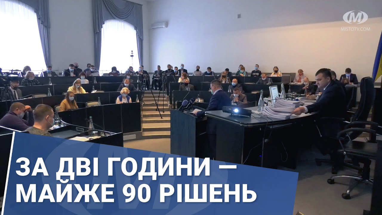 За дві години — майже 90 рішень