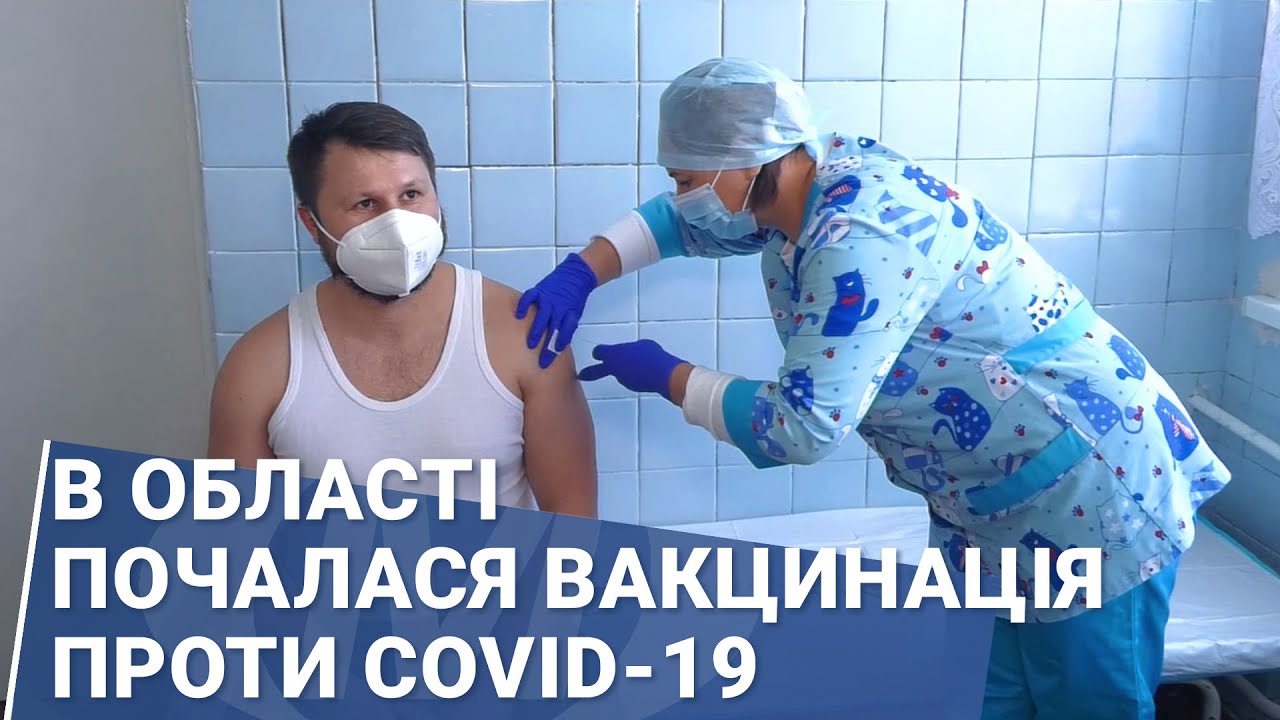 В області почалася вакцинація проти covid-19