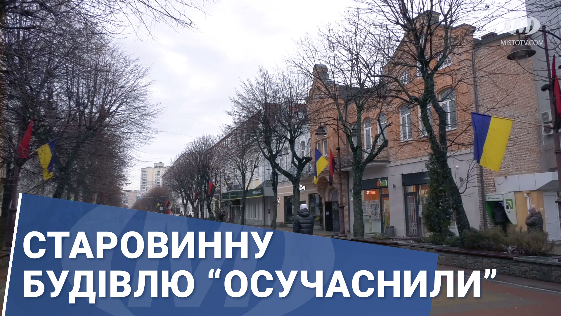 Старовинну будівлю “осучаснили”