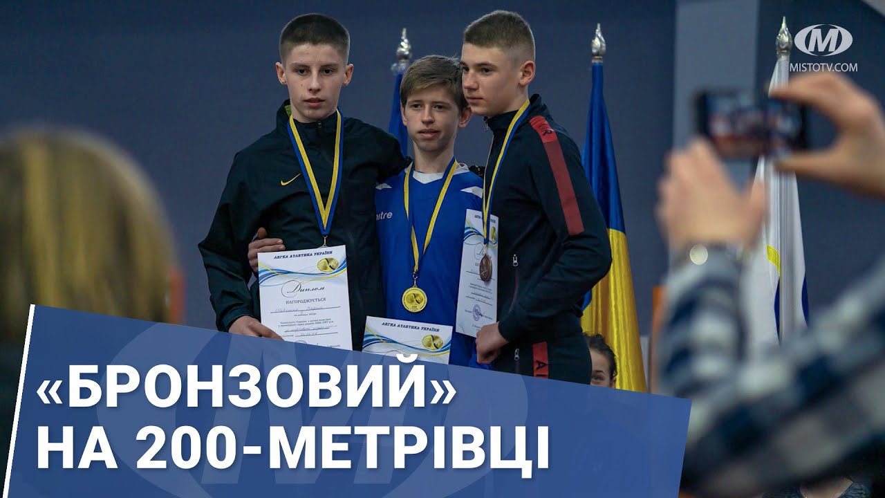 «Бронзовий» на 200-метрівці