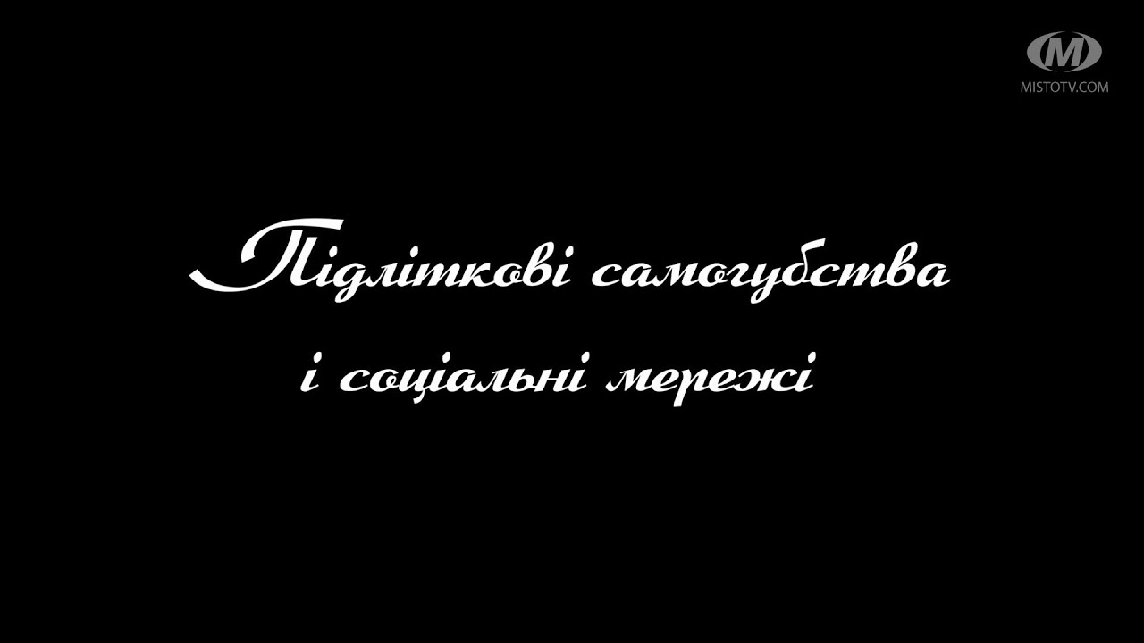 Поради психолога: Підліткові самогубства і соціальні мережі