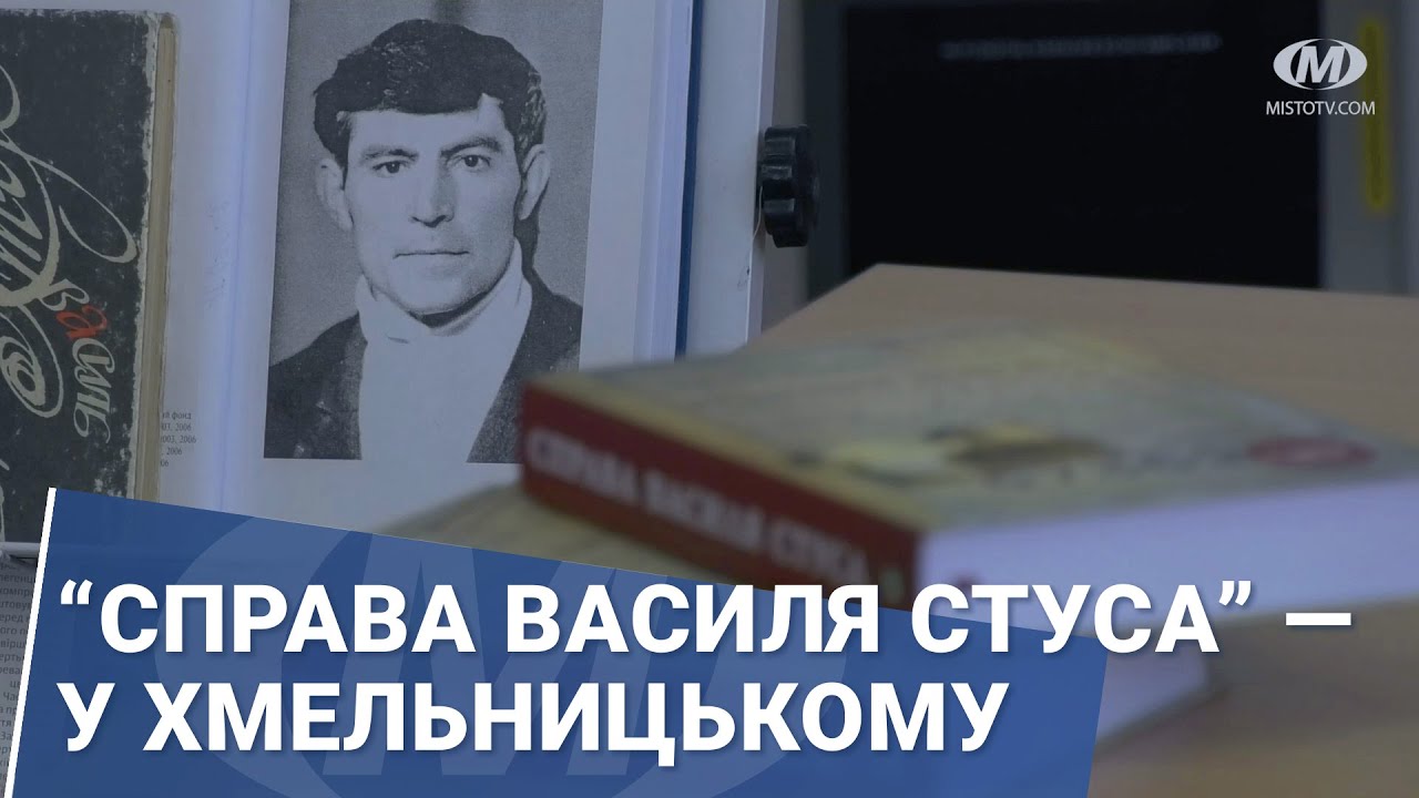 “Справа Василя Стуса” — у Хмельницькому