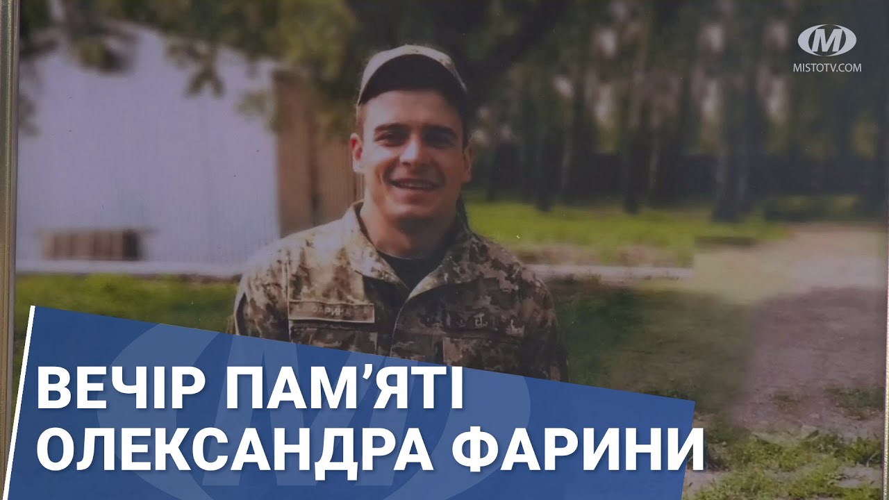 Вечір пам’яті Олександра Фарини