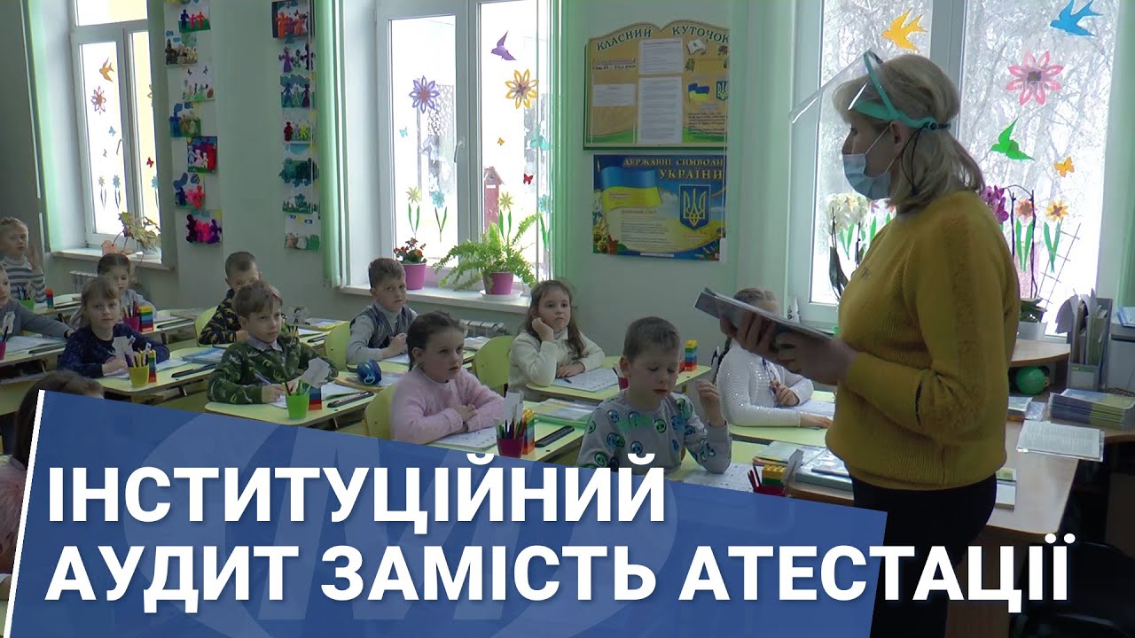 Інституційний аудит замість атестації