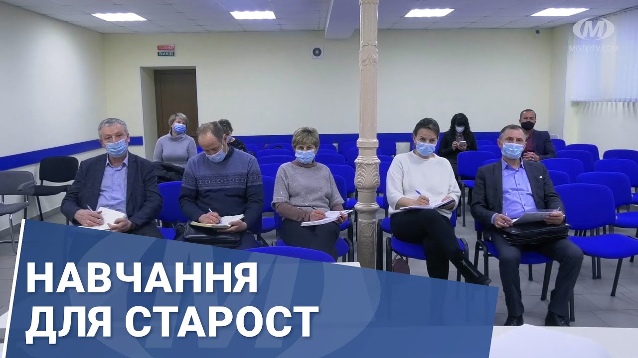 Навчання для старост