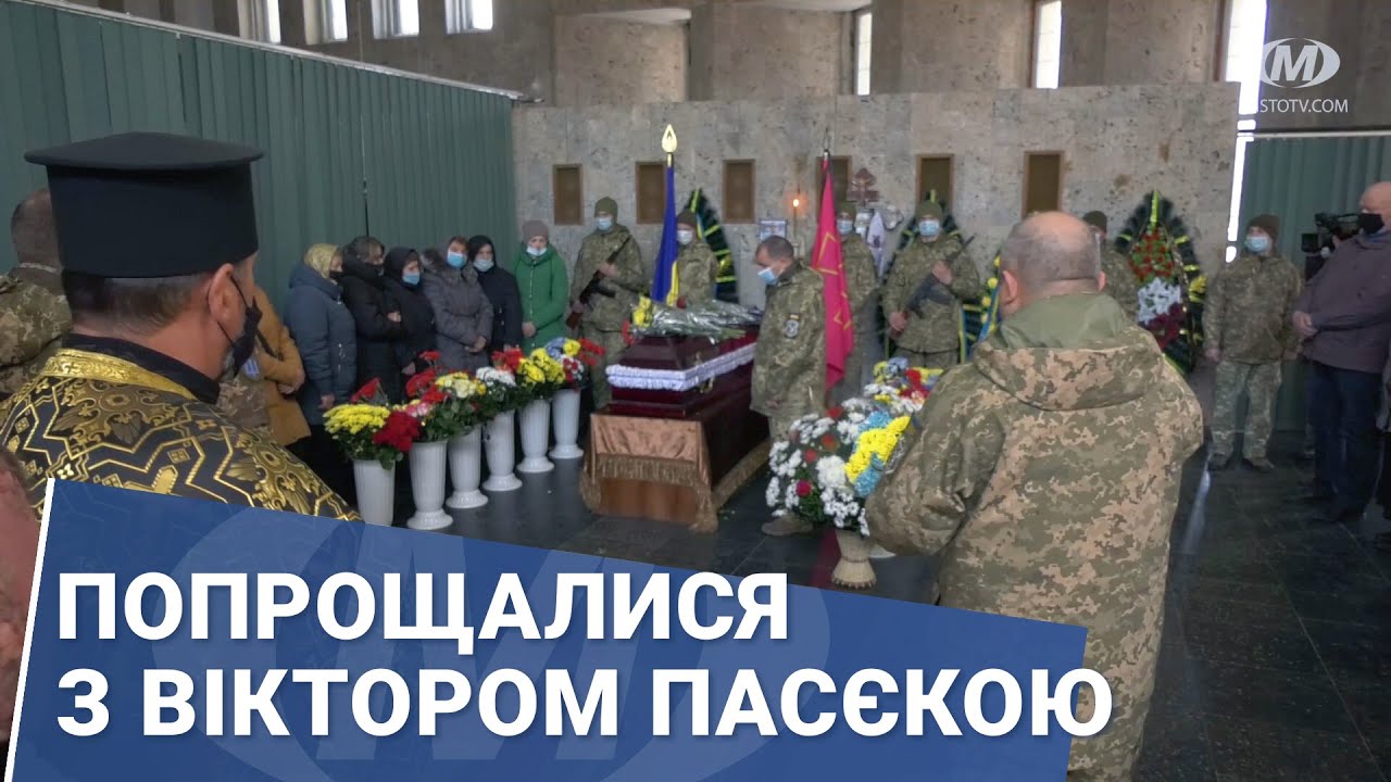 Попрощалися з Віктором Пасєкою