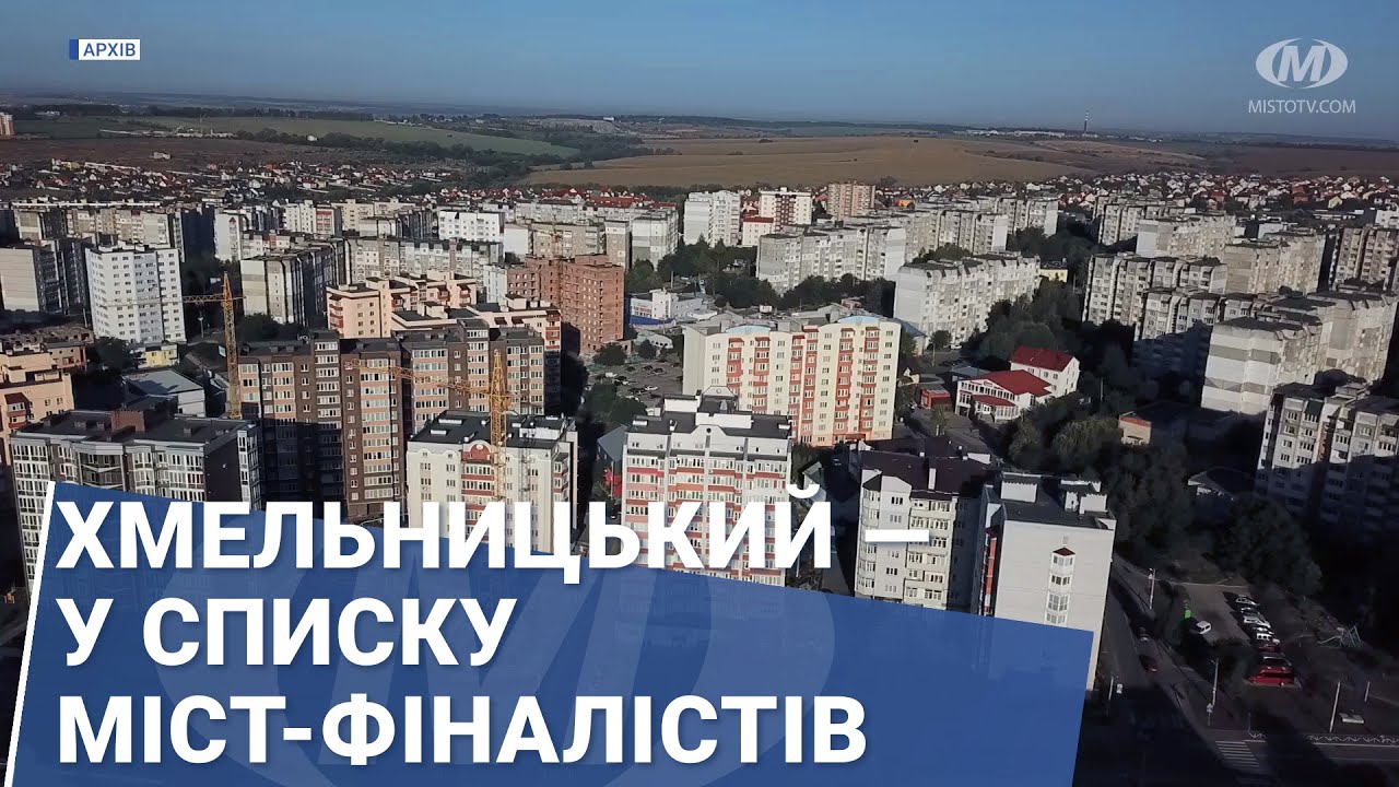 Хмельницький — у списку міст-фіналістів