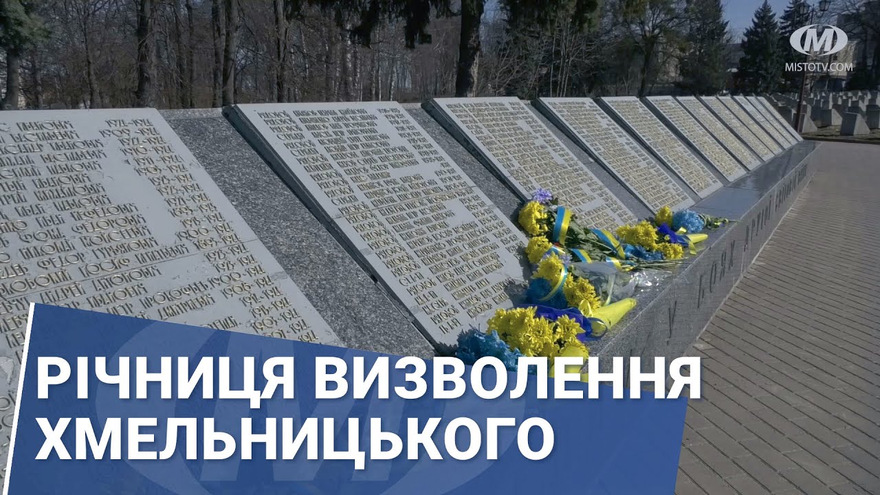 Річниця визволення Хмельницького