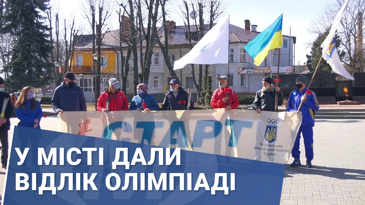 У місті дали відлік Олімпіаді