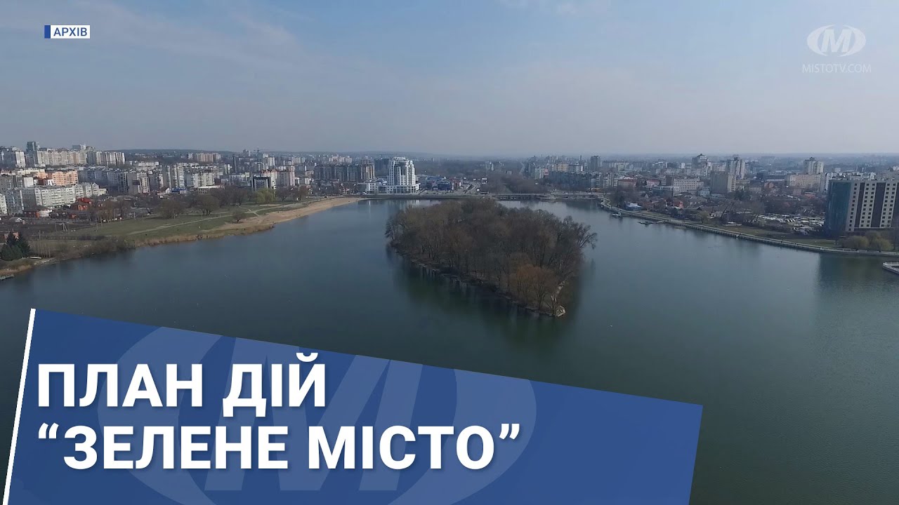 План дій “Зелене місто”